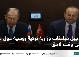تأجيل مباحثات وزارية تركية روسية حول ليبيا إلى وقت لاحق