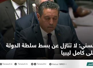 السني: لا تنازل عن بسط سلطة الدولة على كامل ليبيا