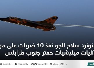 قنونو: سلاح الجو نفذ 10 ضربات على مواقع وآليات ميليشيات حفتر جنوب طرابلس