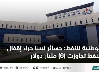 الوطنية للنفط: خسائر ليبيا جراء إقفال النفط تجاوزت (6) مليار دولار