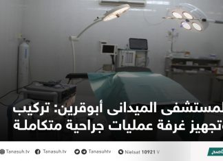 المستشفى الميدانى أبوقرين: تركيب وتجهيز غرفة عمليات جراحية متكاملة