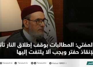 المفتي: المطالبات بوقف إطلاق النار تأتي لإنقاذ حفتر ويجب ألا يلتفت إليها