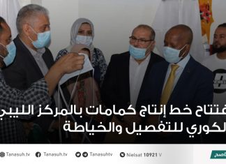 افتتاح خط إنتاج كمامات بالمركز الليبي الكوري للتفصيل والخياطة