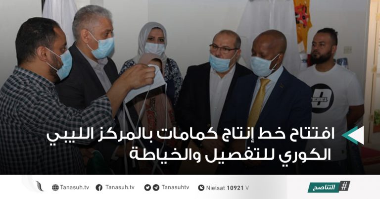 افتتاح خط إنتاج كمامات بالمركز الليبي الكوري للتفصيل والخياطة