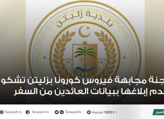 لجنة مجابهة فيروس كورونا بزليتن تشكو عدم إبلاغها ببيانات العائدين من السفر