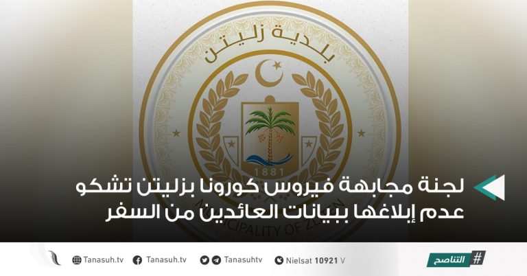 لجنة مجابهة فيروس كورونا بزليتن تشكو عدم إبلاغها ببيانات العائدين من السفر