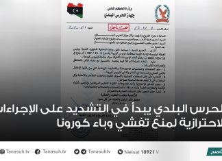 الحرس البلدي يبدأ في التشديد على الإجراءات الاحترازية لمنع تفشي وباء كورونا