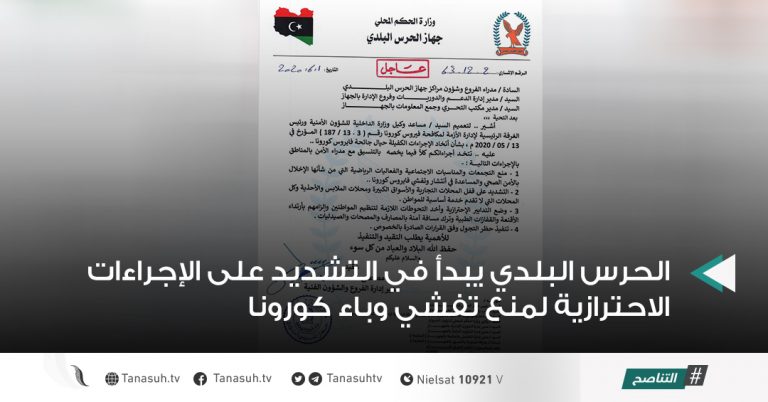 الحرس البلدي يبدأ في التشديد على الإجراءات الاحترازية لمنع تفشي وباء كورونا