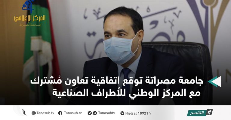 جامعة مصراتة توقع اتفاقية تعاون مُشترك مع المركز الوطني للأطراف الصناعية