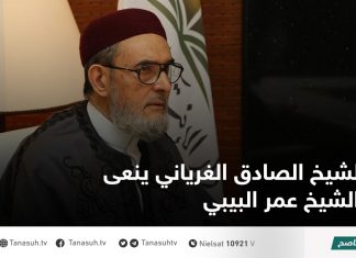 الشيخ الصادق الغرياني ينعى الشيخ عمر البيبي
