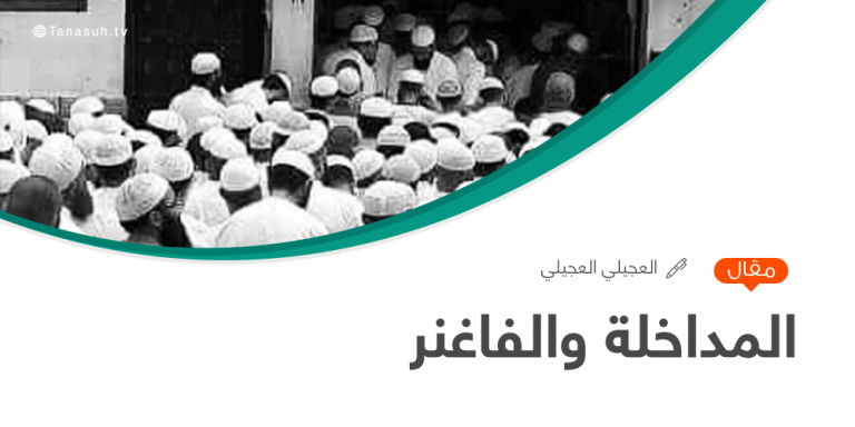 المداخلة والفاغنر