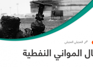 إقفال المواني النفطية