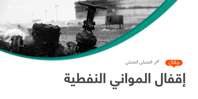 إقفال المواني النفطية