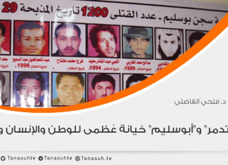 مذبحتا “تدمر” و”أبوسليم” .. خيانة عُظمى.. للوطن والإنسان والقيم