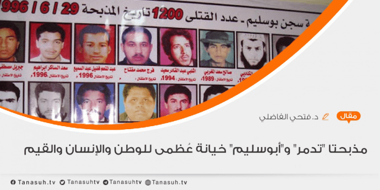 مذبحتا “تدمر” و”أبوسليم” .. خيانة عُظمى.. للوطن والإنسان والقيم