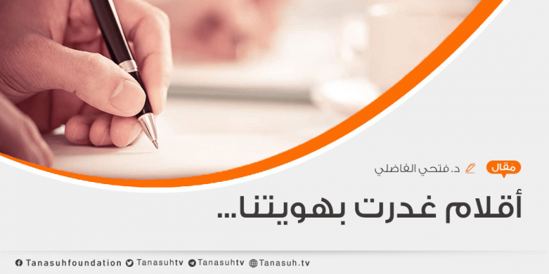 أقلام غدرت بهويتنا…