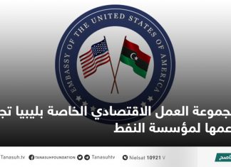 مجموعة العمل الاقتصادي الخاصة بليبيا تجدد دعمها لمؤسسة النفط