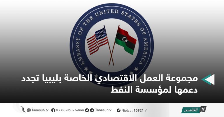 مجموعة العمل الاقتصادي الخاصة بليبيا تجدد دعمها لمؤسسة النفط