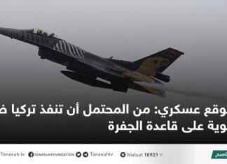 موقع عسكري: من المحتمل أن تنفذ تركيا ضربات جوية على قاعدة الجفرة