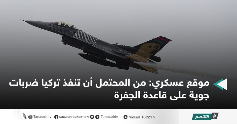 موقع عسكري: من المحتمل أن تنفذ تركيا ضربات جوية على قاعدة الجفرة