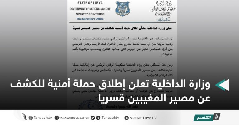 وزارة الداخلية تعلن إطلاق حملة أمنية للكشف عن مصير المغيبين قسريا