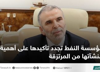 مؤسسة النفط تجدد تأكيدها على أهمية إخلاء منشآتها من المرتزقة