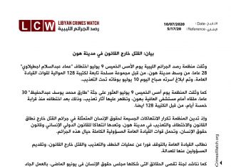 رصد الجرائم تدين جرائم القتل والتعذيب والاختطاف بمدينة هون