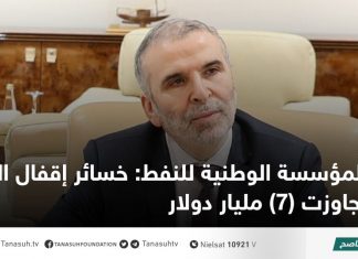 المؤسسة الوطنية للنفط: خسائر إقفال النفط تجاوزت (7) مليار دولار