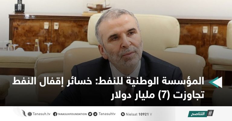 المؤسسة الوطنية للنفط: خسائر إقفال النفط تجاوزت (7) مليار دولار