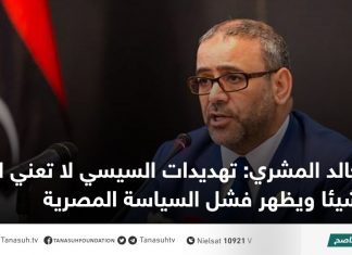 خالد المشري: تهديدات السيسي لا تعني لليبين شيئا ويظهر فشل السياسة المصرية