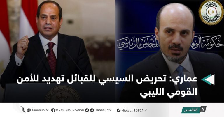 عماري: تحريض السيسي للقبائل تهديد للأمن القومي الليبي