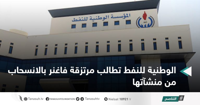 الوطنية للنفط تطالب مرتزقة فاغنر بالانسحاب من منشآتها