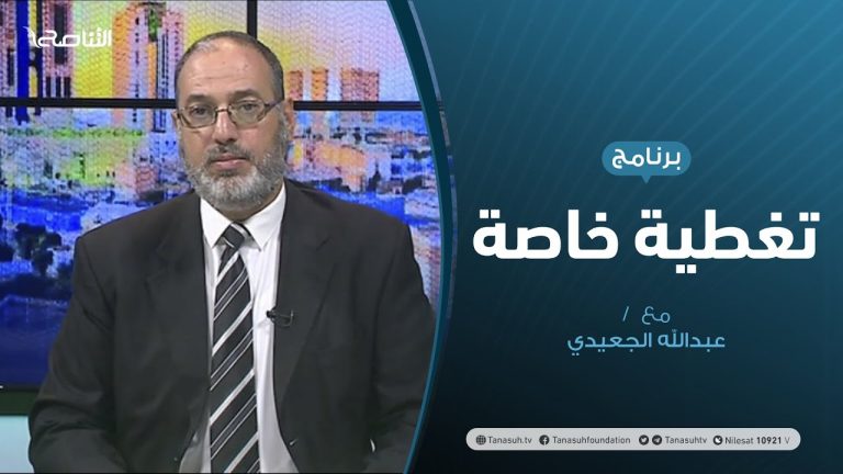 تغطية خاصة |سيناريوهات الأزمة الليبية | تقديم د. فوزي الغرياني | 7 – 7 – 2020