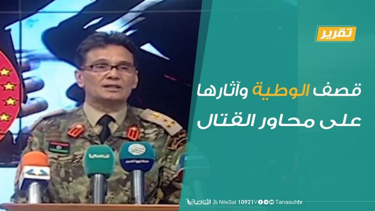 تقرير – قصف الوطية وآثارها على محاور القتال