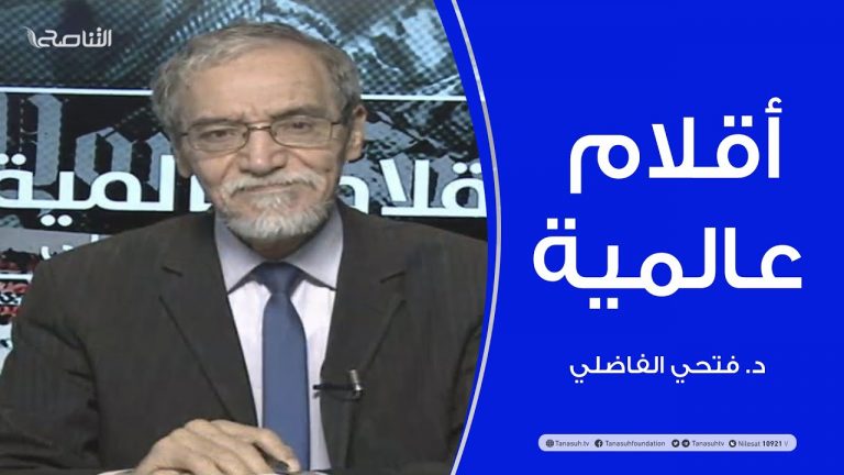 أقلام عالمية – أبرز ما تتناقله الصحف العالمية عن ليبيا – مع د. فتحي الفاضلي – 08 – 07 – 2020