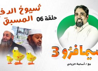 سيمافرو الموسم الثالث مع أسامة الرياني | الحلقة (6) : شيـوخ الدفــع المـسـبـق| 8 – 07 – 2020