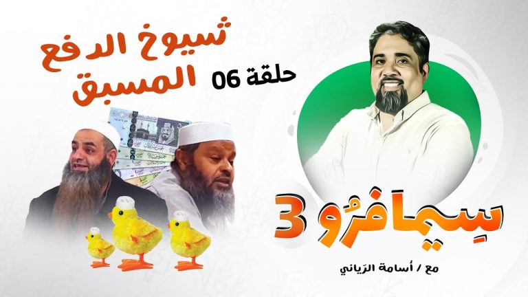 سيمافرو الموسم الثالث مع أسامة الرياني | الحلقة (6) : شيـوخ الدفــع المـسـبـق| 8 – 07 – 2020