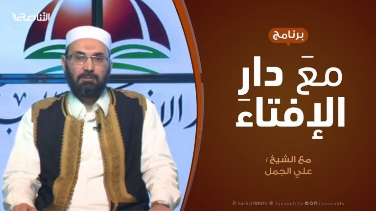 مع دار الإفتاء – مع الشيخ علي الجمل – عضو لجنة الفتوى بدار الإفتاء – 9 – 7  – 2020