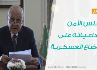 تقرير – مجلس الأمن وتداعياته على الأوضاع العسكرية – 9 – 7 – 2020