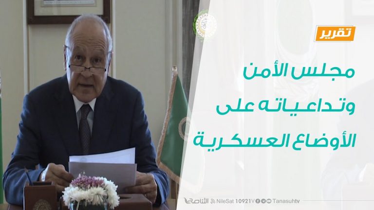 تقرير – مجلس الأمن وتداعياته على الأوضاع العسكرية – 9 – 7 – 2020