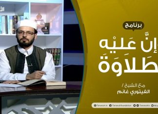 وإن عليه لطلاوة – تقديم الشيخ الفيتوري غانم – 09 – 07 – 2020