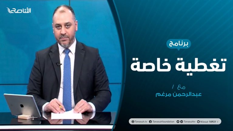 تغطية خاصة – آخر المستجدات السياسية والعسكرية – تقديم عبد الرحمن مرغم – 09 – 07 – 2020