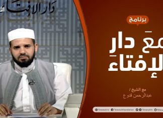 مع دار الإفتاء – مع الشيخ عبدالرحمن قدوع – عضو لجنة الفتوى بدار الإفتاء الليبية – 10 – 07 – 2020