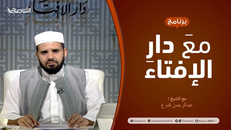 مع دار الإفتاء – مع الشيخ عبدالرحمن قدوع – عضو لجنة الفتوى بدار الإفتاء الليبية  – 10 – 07  – 2020