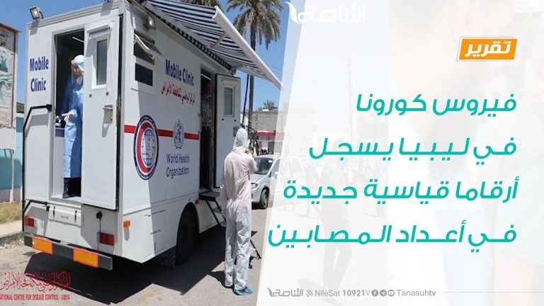 فيروس كورونا في ليبيا … يسجل أرقاما قياسية جديدة في أعداد المصابين