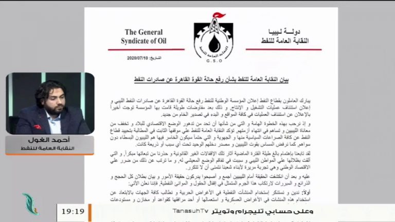 أحمد الغول: الإعلان عن رفع القوة القاهرة لا يعني استئناف إنتاج النفط… المزيد في سياق المداخلة – 10 – 07 – 2020