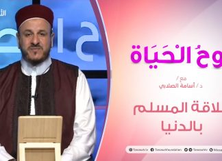 روح الحياة – علاقة المسلم بالدنيا – مع الشيخ د. أسامة الصلابي – 10 – 07 – 2020