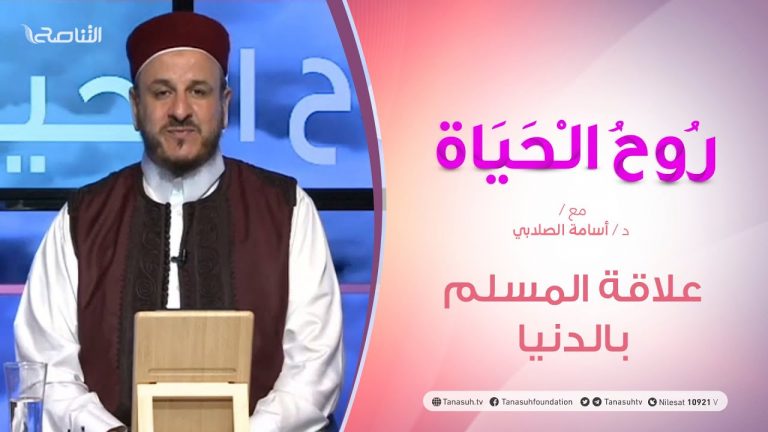 روح الحياة  – علاقة المسلم بالدنيا  – مع الشيخ د. أسامة الصلابي – 10 – 07  – 2020