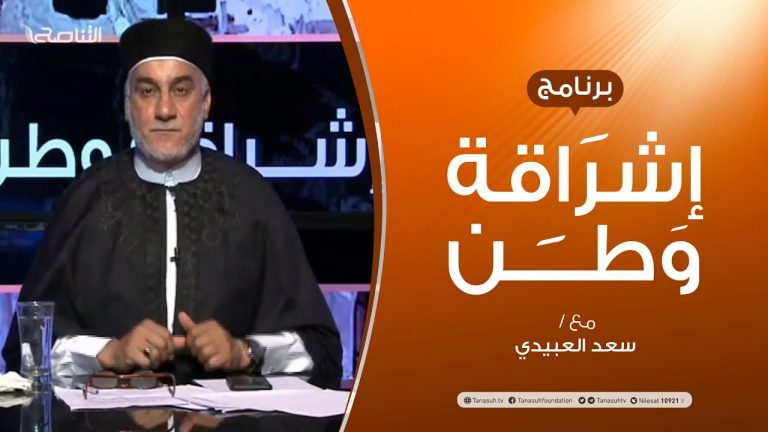 برنامج إشراقة وطن – الحلقة (109) – مع أ. سعد العبيدي – 10 – 7 –  2020