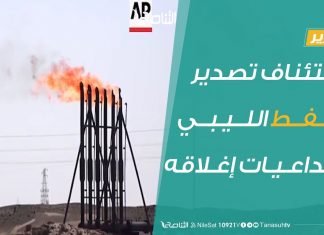 تقرير .. استئناف تصدير النفط الليبي وتداعيات إغلاقه – 10 – 7 – 2020